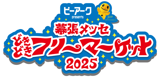 ピーくん Presents 幕張メッセ どきどき フリーマーケット2020