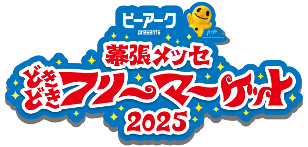 ピーアーク presents 幕張メッセ“どきどき”フリーマーケット2024