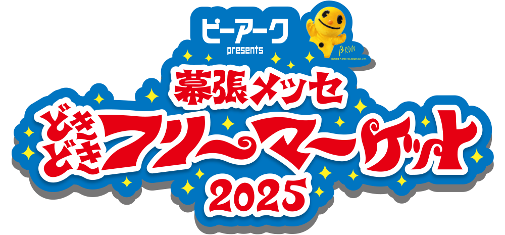 ピーアーク presents 幕張メッセ“どきどき”フリーマーケット2024