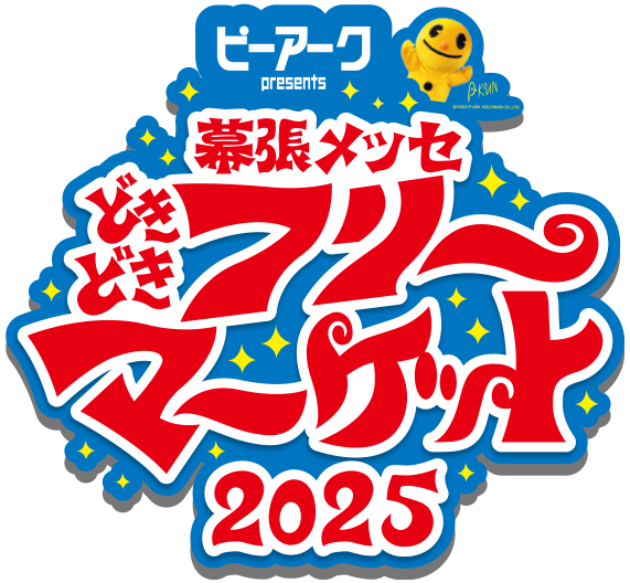 ピーアーク presents 幕張メッセ“どきどき”フリーマーケット2024