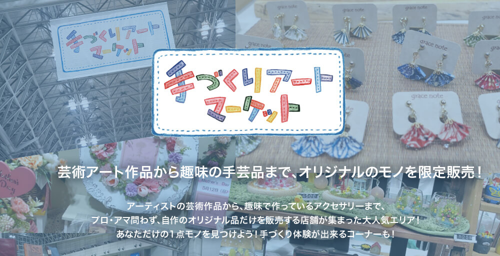 手づくりアートマーケット