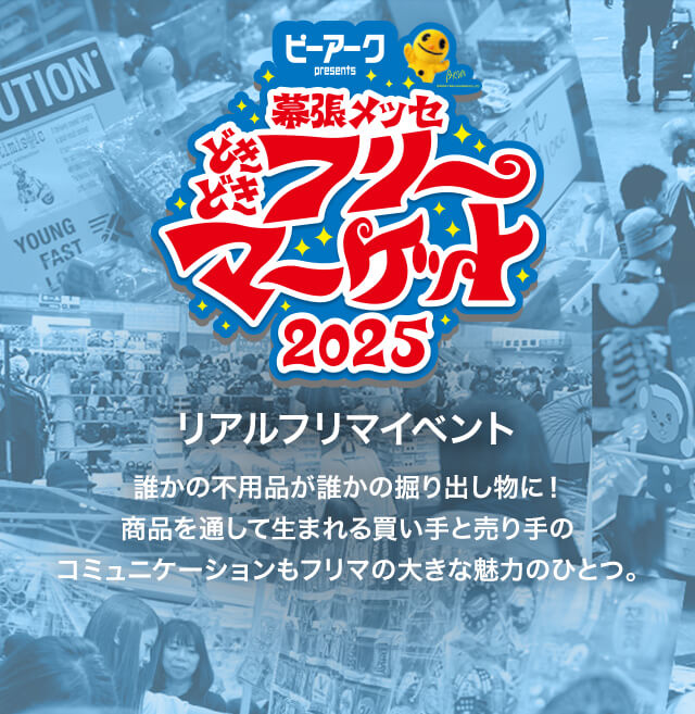 フリーマーケット 開催概要 ピーくん Presents 幕張メッセ どきどき フリーマーケット22
